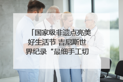 国家级非遗点亮美好生活节 吉尼斯世界纪录“最细手工切面”邀您来品！｜美好生活有“盐”味