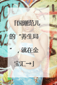 国潮范儿的“养生局”，就在金宝汇→