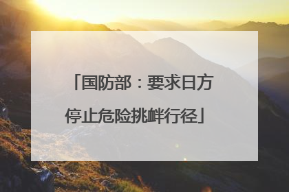 国防部：要求日方停止危险挑衅行径
