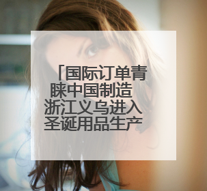 国际订单青睐中国制造 浙江义乌进入圣诞用品生产高峰