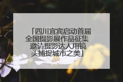 四川宜宾启动首届全国摄影展作品征集 邀请摄影达人用镜头捕捉城市之美