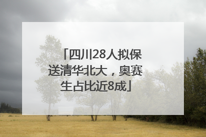 四川28人拟保送清华北大，奥赛生占比近8成