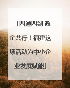 四通四到 政企共行！福建这场活动为中小企业发展赋能