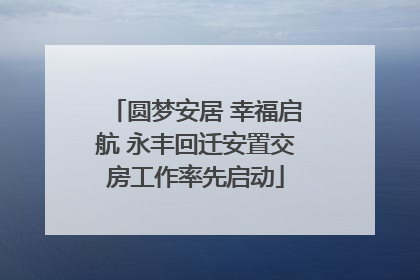 圆梦安居 幸福启航 永丰回迁安置交房工作率先启动