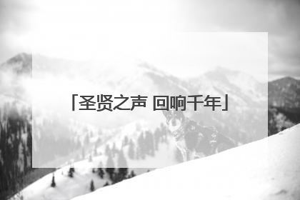 圣贤之声 回响千年