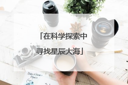 在科学探索中寻找星辰大海