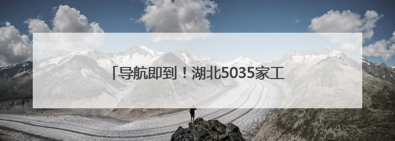 导航即到！湖北5035家工会驿站向高考考生和家长开放