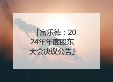 富乐德：2024年年度股东大会决议公告