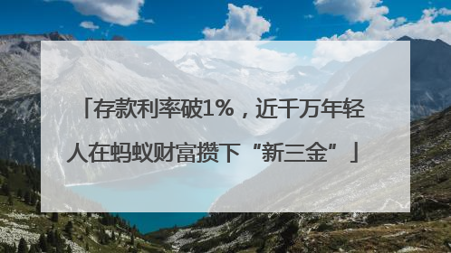 存款利率破1%，近千万年轻人在蚂蚁财富攒下“新三金”