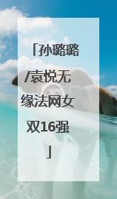 孙璐璐/袁悦无缘法网女双16强