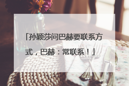 孙颖莎问巴赫要联系方式，巴赫：常联系！