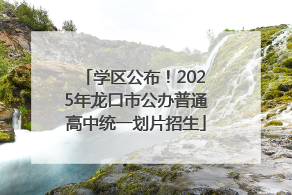 学区公布！2025年龙口市公办普通高中统一划片招生