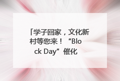 学子回家，文化新村等您来！“Block Day”催化学院式街区新生态