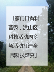 家门口看科普秀，洪山区科技活动周多场活动打造全民科技盛宴