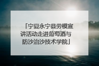 宁夏永宁县劳模宣讲活动走进葡萄酒与防沙治沙技术学院