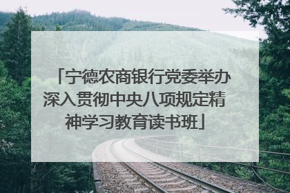 宁德农商银行党委举办深入贯彻中央八项规定精神学习教育读书班