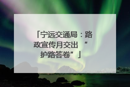 宁远交通局：路政宣传月交出 “护路答卷”