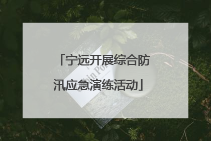 宁远开展综合防汛应急演练活动