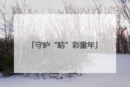 守护“睛”彩童年