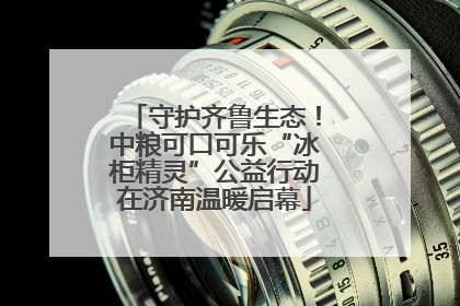 守护齐鲁生态！中粮可口可乐“冰柜精灵”公益行动在济南温暖启幕