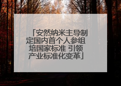 安然纳米主导制定国内首个人参组培国家标准 引领产业标准化变革