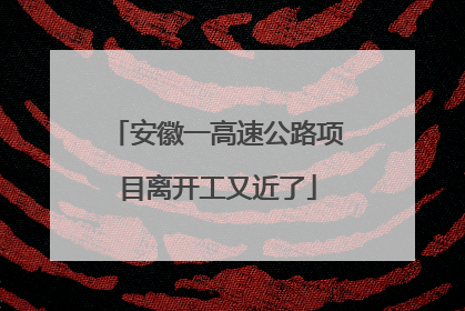 安徽一高速公路项目离开工又近了