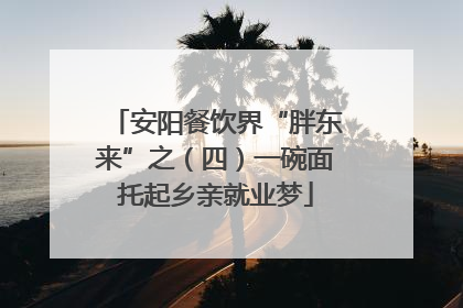 安阳餐饮界“胖东来”之（四）一碗面托起乡亲就业梦