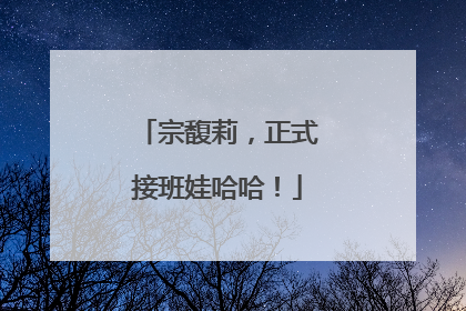 宗馥莉，正式接班娃哈哈！