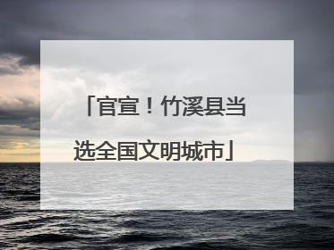 官宣！竹溪县当选全国文明城市