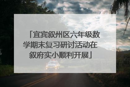 宜宾叙州区六年级数学期末复习研讨活动在叙府实小顺利开展
