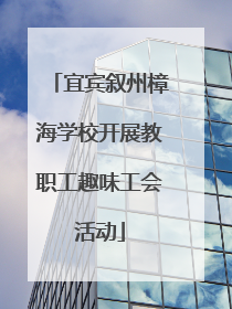 宜宾叙州樟海学校开展教职工趣味工会活动