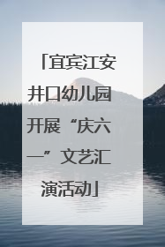 宜宾江安井口幼儿园开展“庆六一”文艺汇演活动