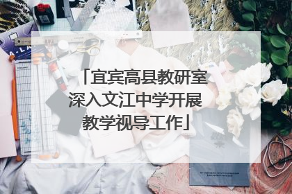 宜宾高县教研室深入文江中学开展教学视导工作