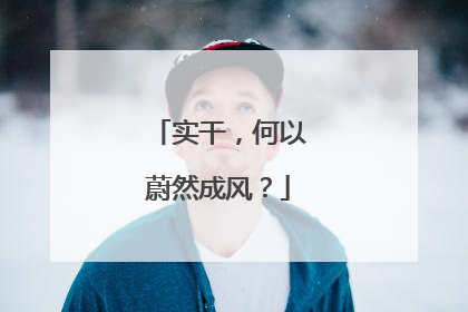 实干，何以蔚然成风？