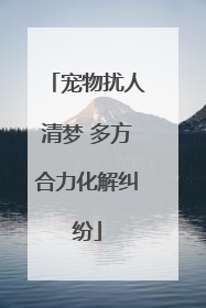 宠物扰人清梦 多方合力化解纠纷
