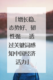 增长稳、态势好、韧性强……透过关键词感知中国经济活力