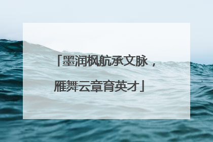 墨润枫航承文脉，雁舞云章育英才