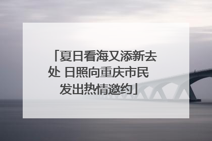 夏日看海又添新去处 日照向重庆市民发出热情邀约
