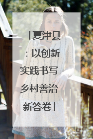 夏津县：以创新实践书写乡村善治新答卷
