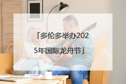 多伦多举办2025年国际龙舟节
