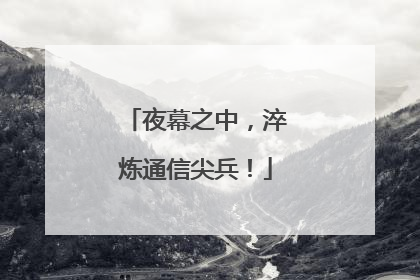 夜幕之中，淬炼通信尖兵！