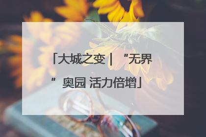 大城之变｜“无界”奥园 活力倍增