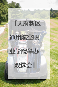 天府新区通用航空职业学院举办双选会