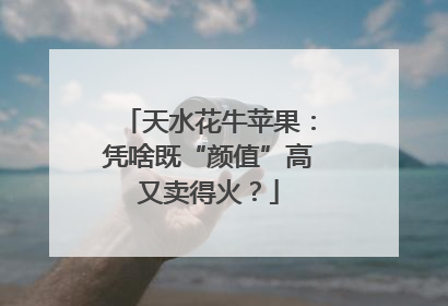 天水花牛苹果：凭啥既“颜值”高又卖得火？