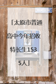 太原市普通高中今年招收特长生1535人