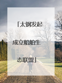 太钢发起成立船舶生态联盟