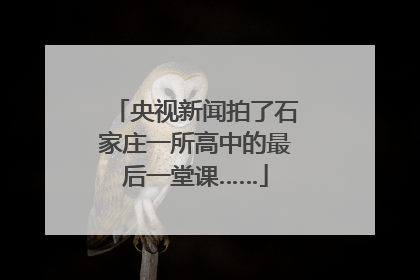 央视新闻拍了石家庄一所高中的最后一堂课……