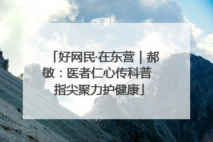 好网民·在东营｜郝敏：医者仁心传科普 指尖聚力护健康