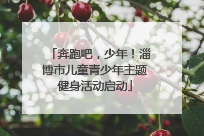奔跑吧，少年！淄博市儿童青少年主题健身活动启动