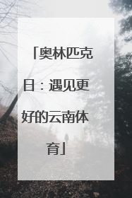 奥林匹克日：遇见更好的云南体育